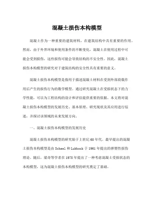 混凝土损伤本构模型