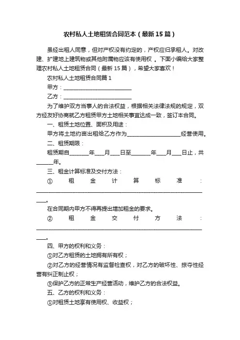 农村私人土地租赁合同范本（最新15篇）