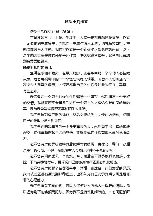 感受平凡作文（通用26篇）
