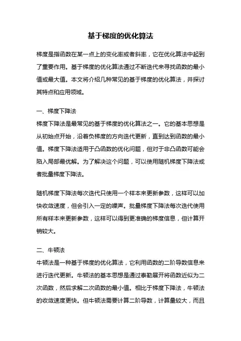 基于梯度的优化算法