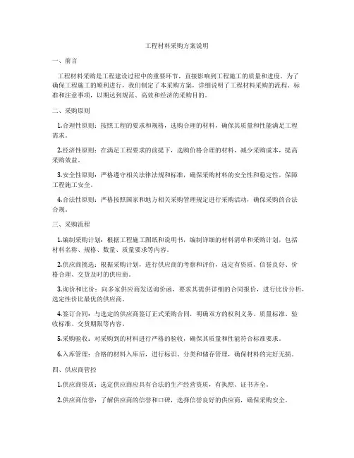 工程材料采购方案说明