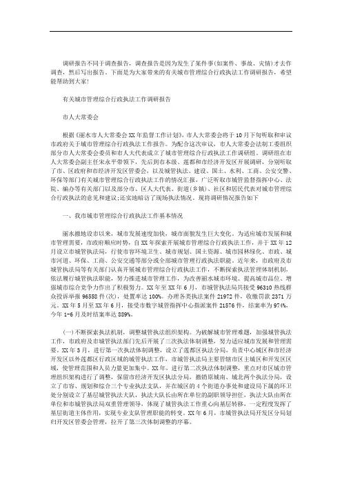 有关城市管理综合行政执法工作调研报告