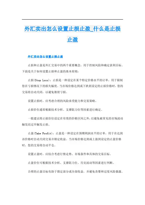 外汇卖出怎么设置止损止盈什么是止损止盈