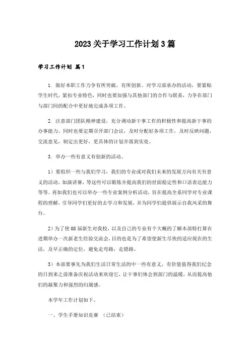 2023关于学习工作计划3篇