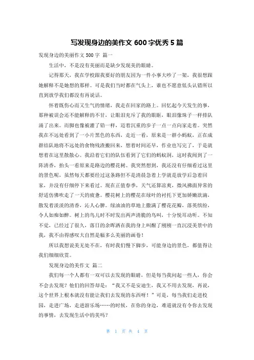 写发现身边的美作文600字优秀5篇