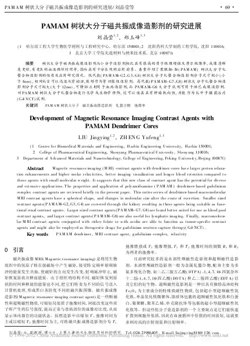 PAMAM树状大分子磁共振成像造影剂的研究进展_刘晶莹