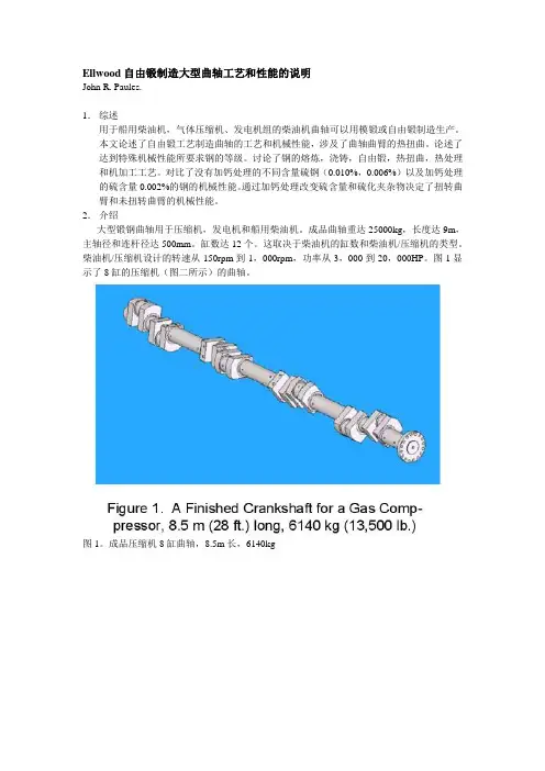 自由锻制造的大型曲轴的性能说明