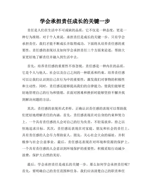 学会承担责任成长的关键一步