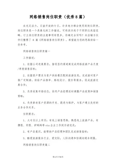 网络销售岗位职责(优秀8篇)