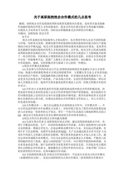 关于高职院校校企合作模式的几点思考