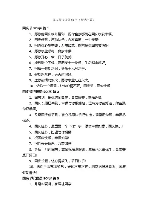 国庆节祝福语50字（精选7篇）