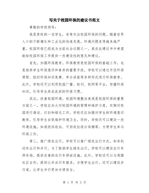 写关于校园环保的建议书范文