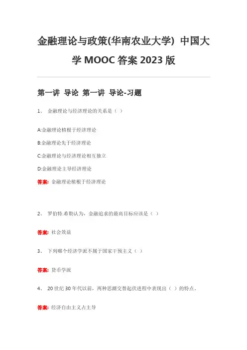 金融理论与政策(华南农业大学) 中国大学MOOC答案2023版