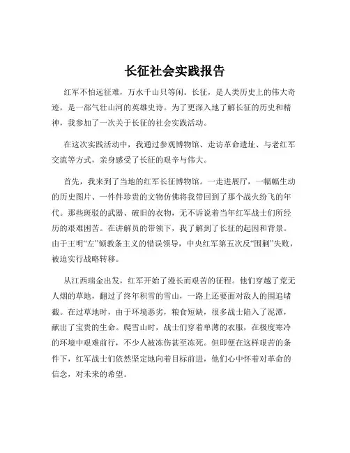 长征社会实践报告