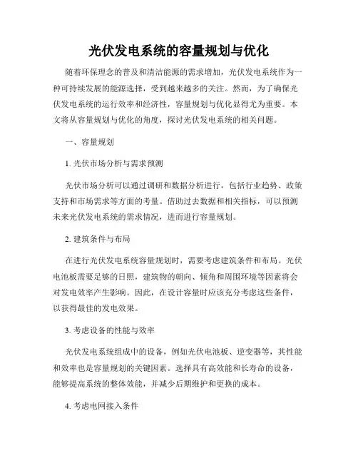 光伏发电系统的容量规划与优化
