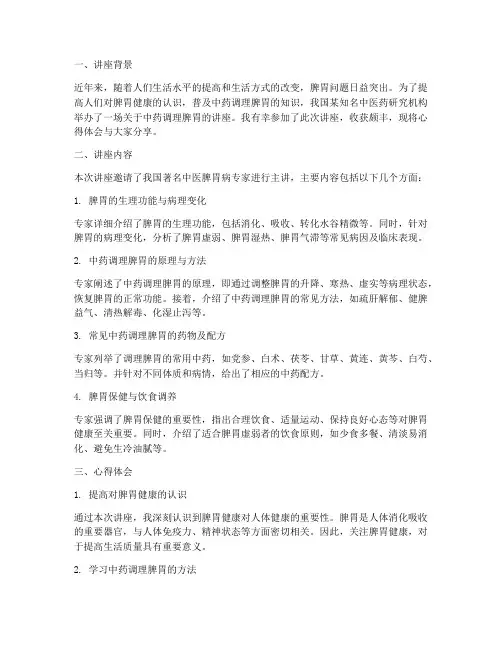 中药调理脾胃讲座心得体会