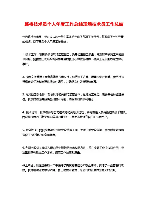 路桥技术员个人年度工作总结现场技术员工作总结