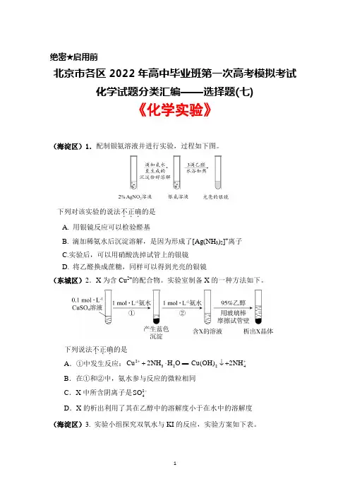 北京市各区2022年高中毕业班高考一模化学试题分类汇编选择题(七)《化学实验》试题及答案