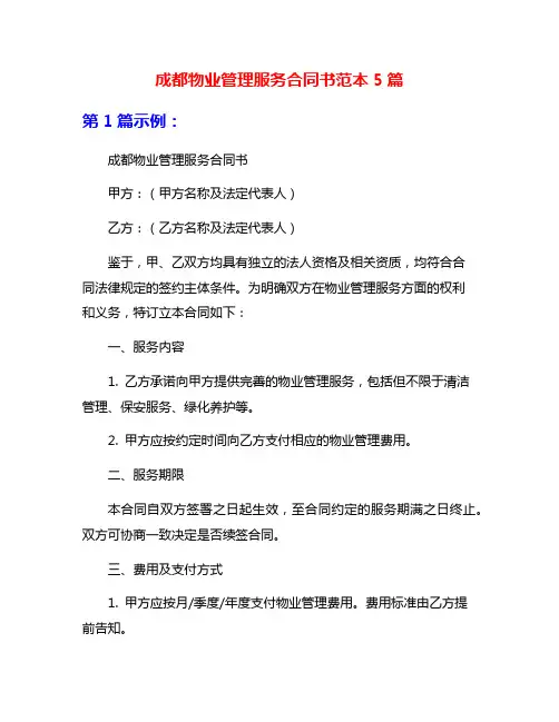 成都物业管理服务合同书范本5篇