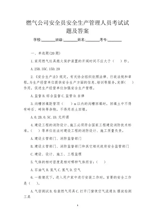 燃气公司安全员安全生产管理人员考试试题及答案