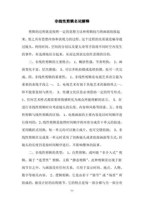 非线性剪辑名词解释