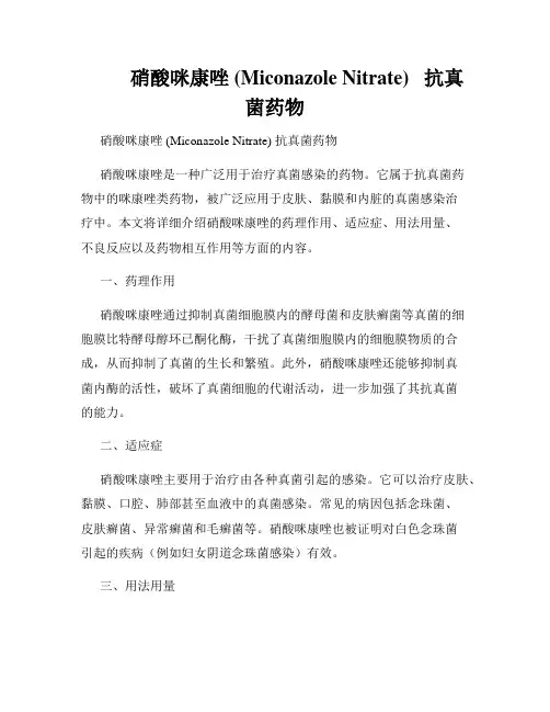          硝酸咪康唑 (Miconazole Nitrate)   抗真菌药物  