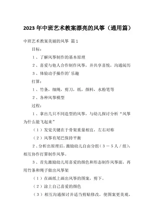 2023年中班艺术教案漂亮的风筝(通用篇)