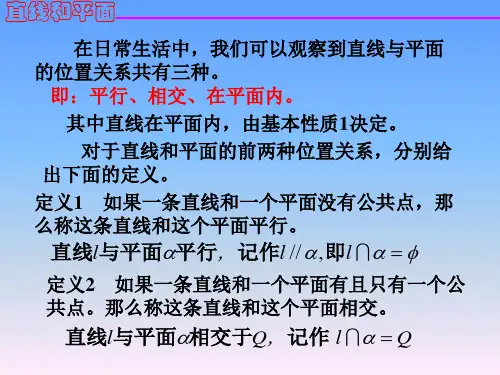 直线和平面的位置关系