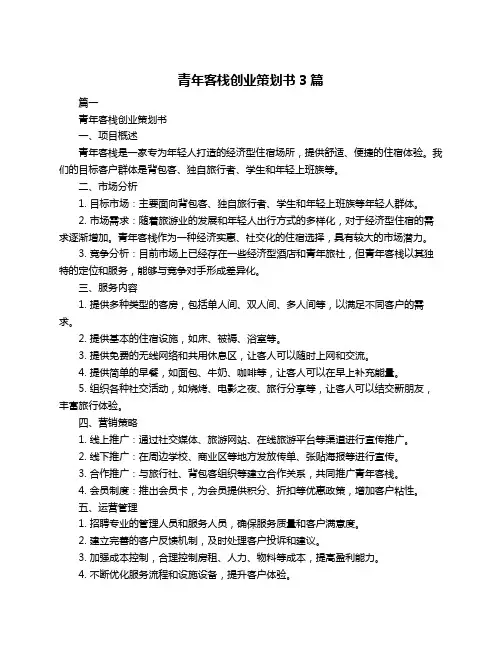 青年客栈创业策划书3篇