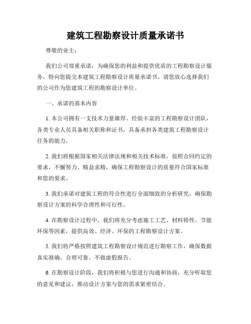 建筑工程勘察设计质量承诺书