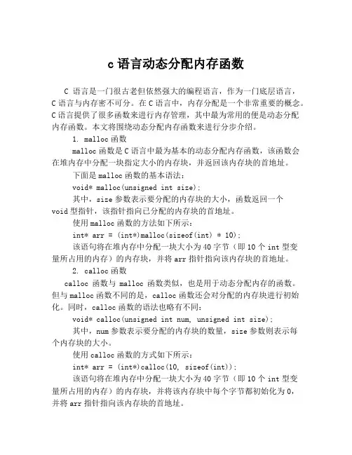 c语言动态分配内存函数