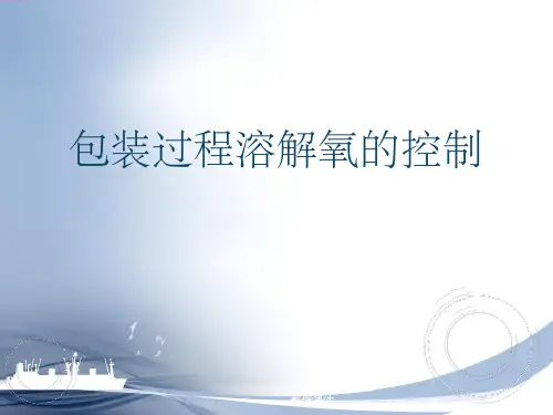 包装过程溶解氧的控制