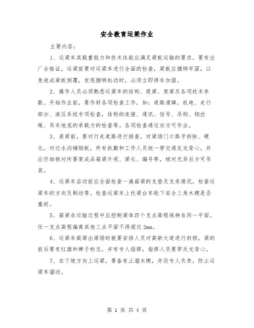 安全教育运梁作业（二篇）