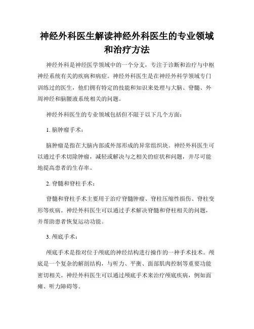 神经外科医生解读神经外科医生的专业领域和治疗方法