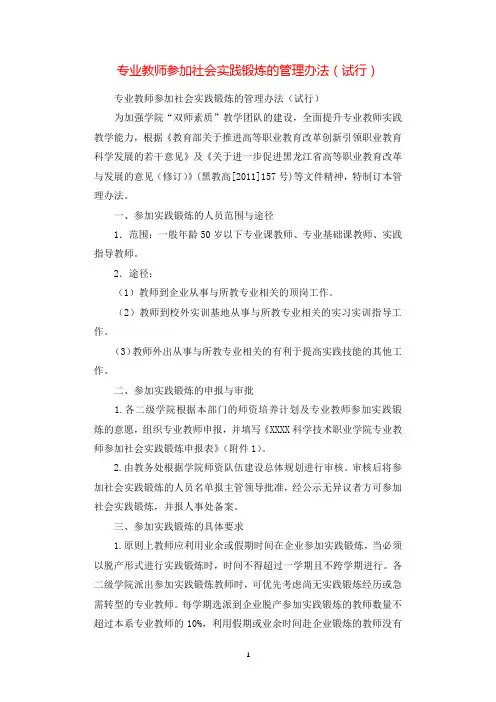 专业教师参加社会实践锻炼的管理办法(试行).docx