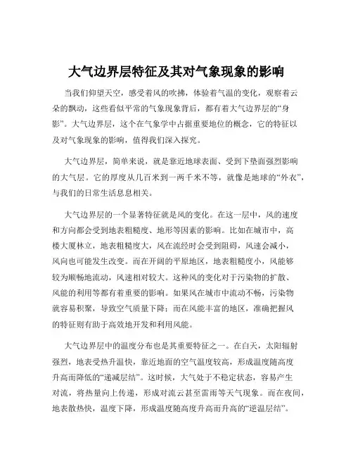 大气边界层特征及其对气象现象的影响