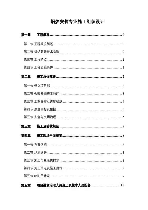 锅炉安装专业施工组织设计