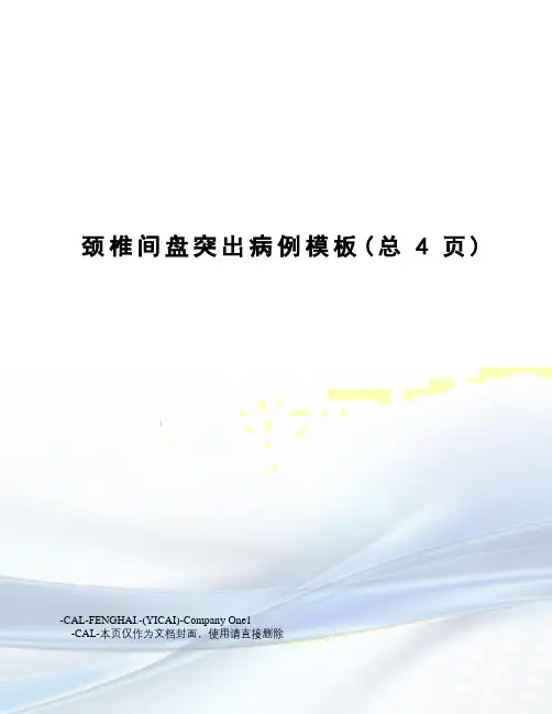 颈椎间盘突出病例模板