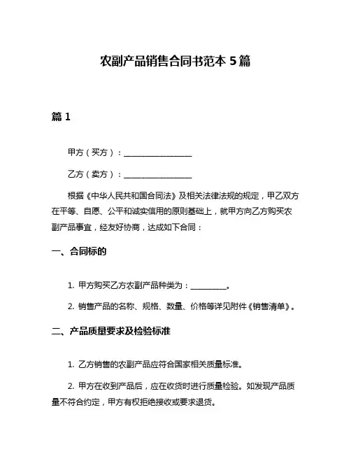 农副产品销售合同书范本5篇