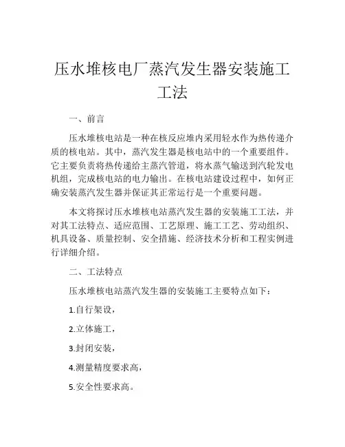 压水堆核电厂蒸汽发生器安装施工工法