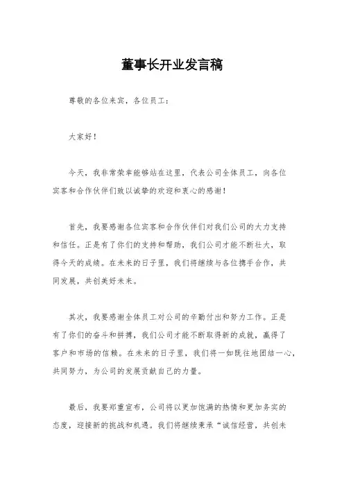 董事长开业发言稿