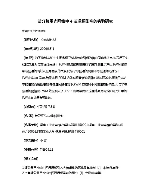 波分复用光网络中4波混频影响的实验研究