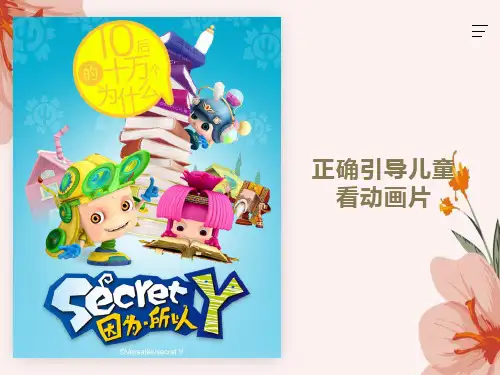 正确引导儿童看动画