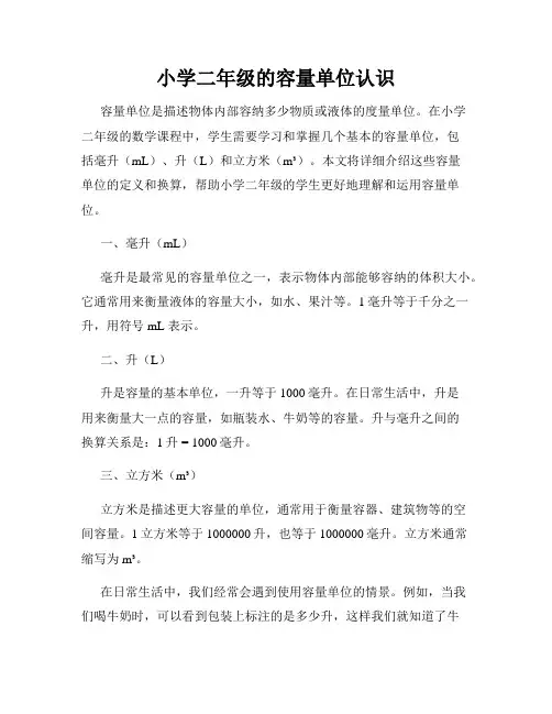 小学二年级的容量单位认识