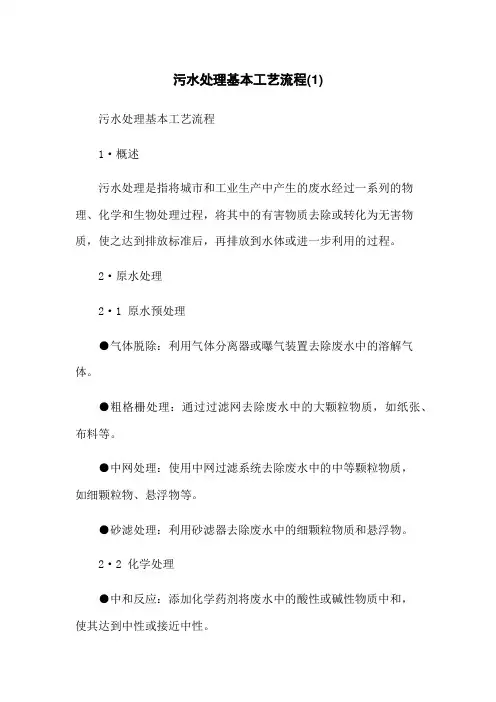 污水处理基本工艺流程(1)