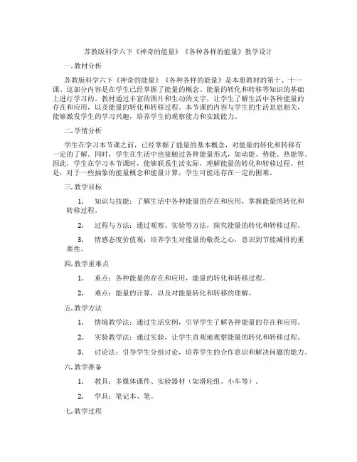 苏教版科学六下《神奇的能量》《各种各样的能量》教学设计