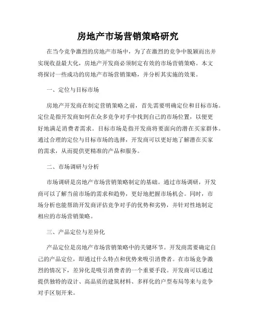 房地产市场营销策略研究