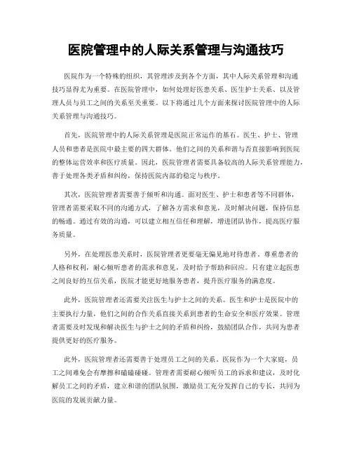 医院管理中的人际关系管理与沟通技巧