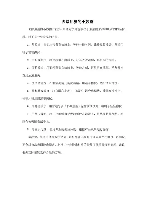去除油渍的小妙招