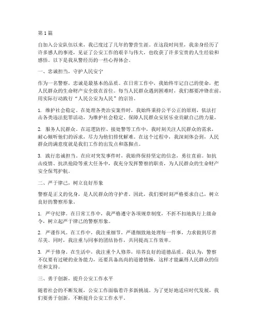 从警经历感悟心得体会(3篇)